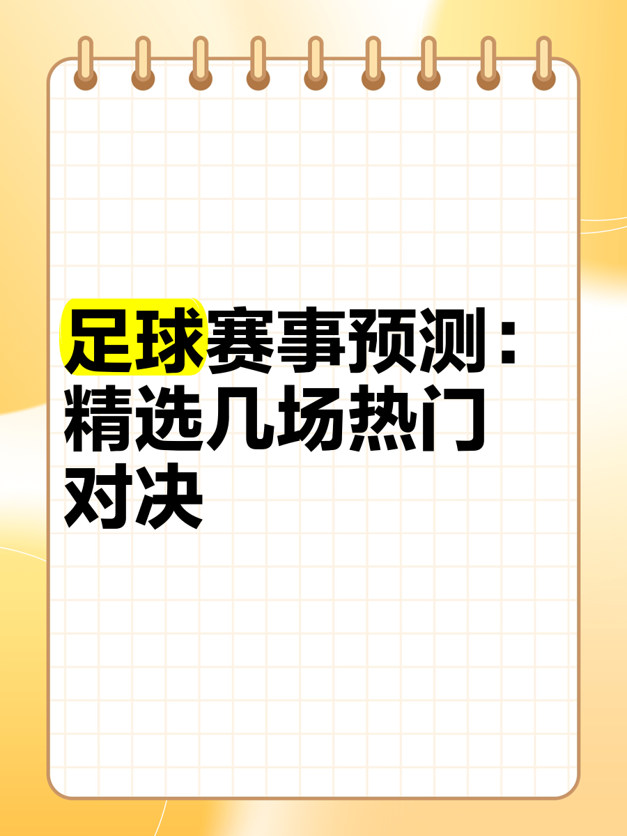 热门足球对决成为球迷的话题热点的简单介绍