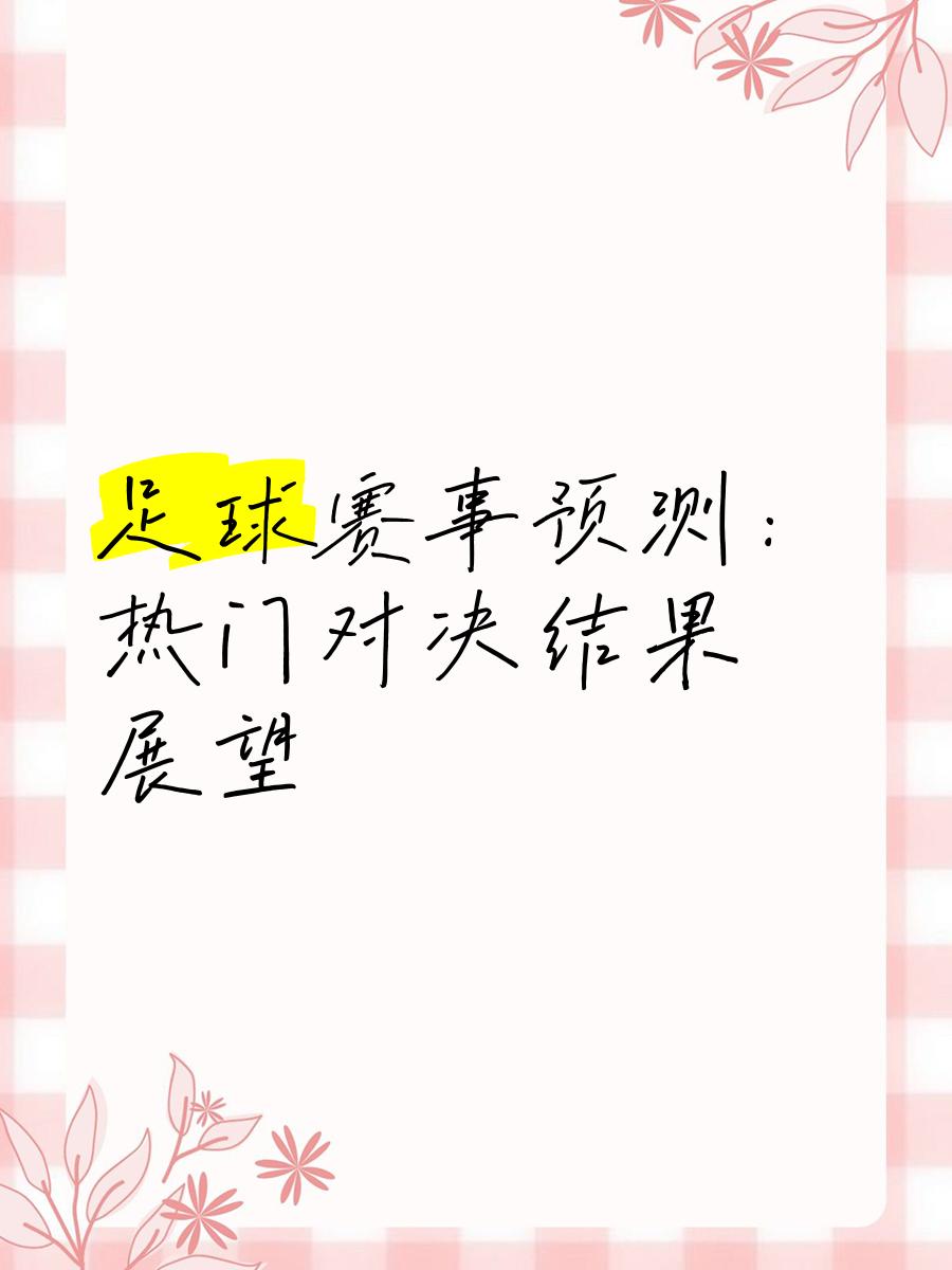 热门足球对决成为球迷的话题热点的简单介绍